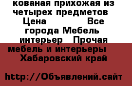 кованая прихожая из четырех предметов › Цена ­ 35 000 - Все города Мебель, интерьер » Прочая мебель и интерьеры   . Хабаровский край